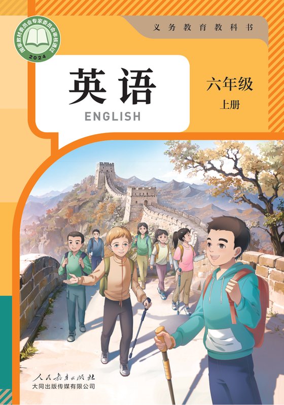 2024版 小学英语_人教大同版_六年级上册（电子课本）