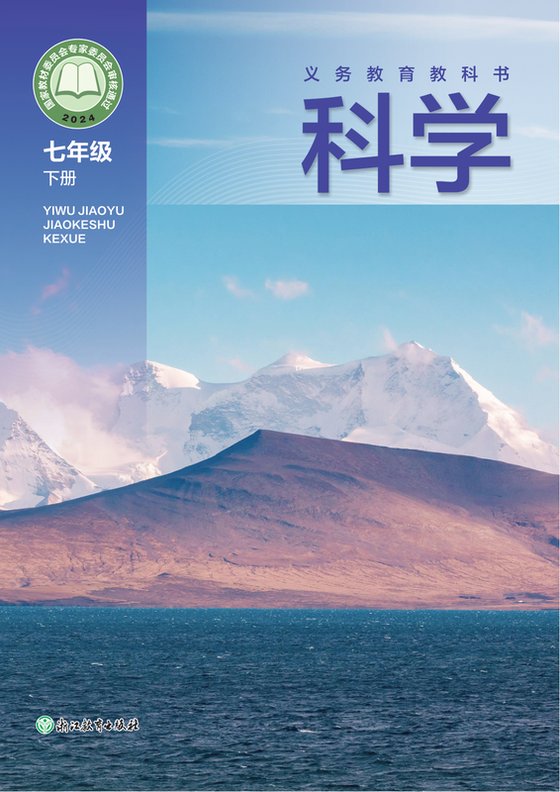 2024版 初中科学 浙教版 七年级下册（电子课本）