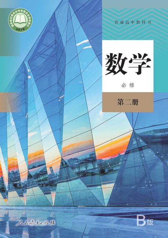 2019版 高中数学 人教版（B版）（主编：高存明） 年级 （B版）必修第二册
