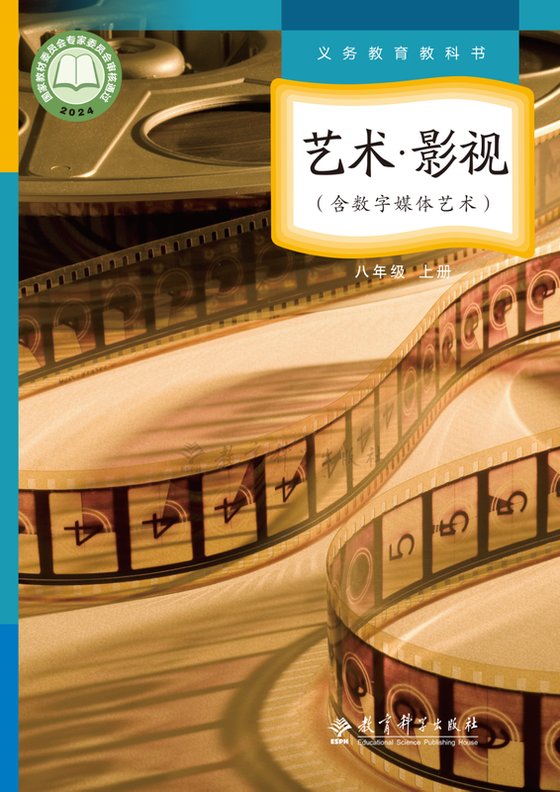2024版 初中艺术·舞蹈 影视 戏剧 教科版 八年级上册 艺术·影视（含数字媒体艺术）（电子课本）