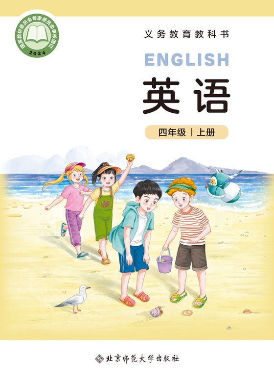 2024版 小学英语_北师大版_四年级上册（电子课本）