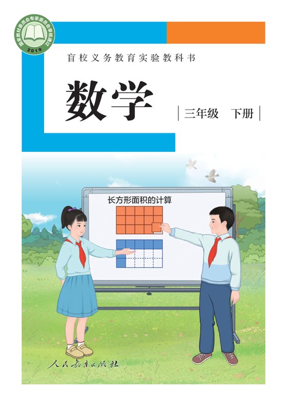 2019版 小学盲校数学_三年级下册_（供低视力学生使用）（电子课本）