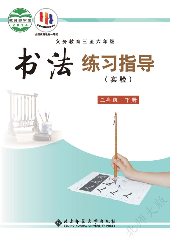 2014版 小学语文·书法练习指导_北师大版_三年级下册_义务教育三至六年级·书法练习指导（实验）（电子课本）
