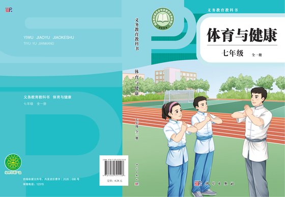 2024版 体育与健康 科学版 七年级 （全一册）（电子课本）
