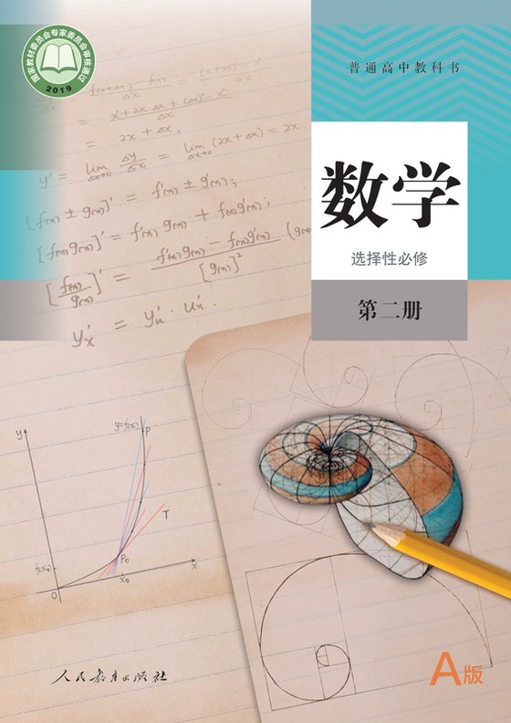 2019版 高中数学 人教A版 年级 （A版）选择性必修第二册