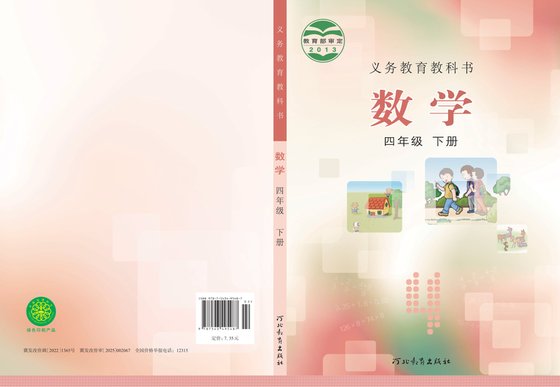 2013版 小学数学_冀教版_四年级下册（电子课本）