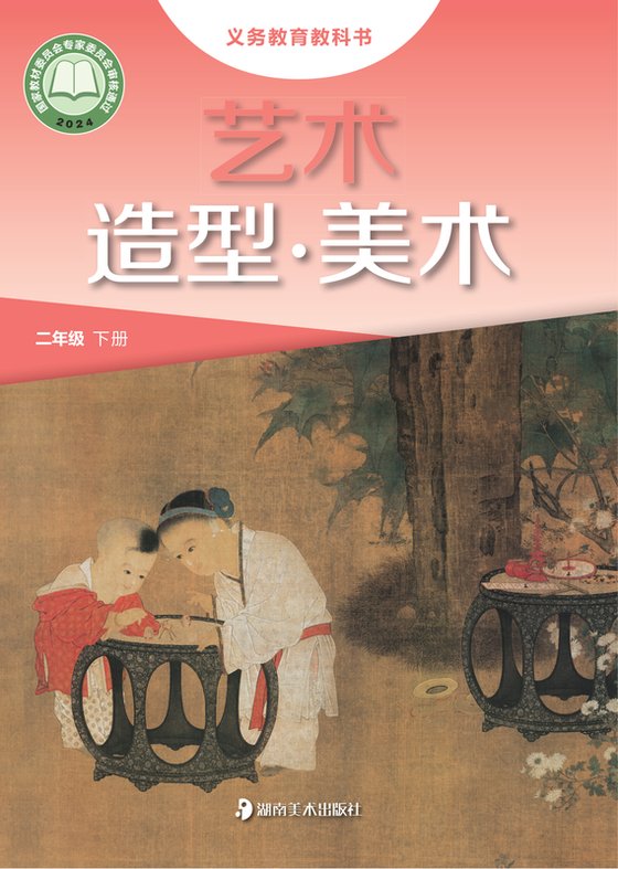 2024版 小学艺术·美术_湘美版_二年级下册（电子课本）