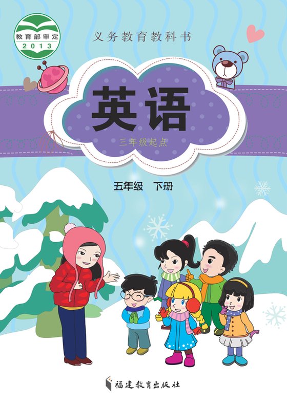 2013版 小学英语_闽教版_五年级下册_（三年级起点）（电子课本）