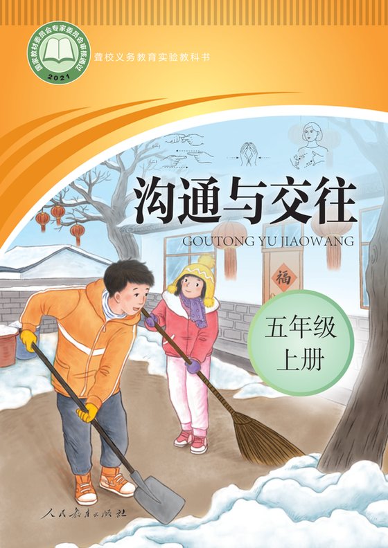 2021版 小学聋校沟通与交往_五年级上册（电子课本）