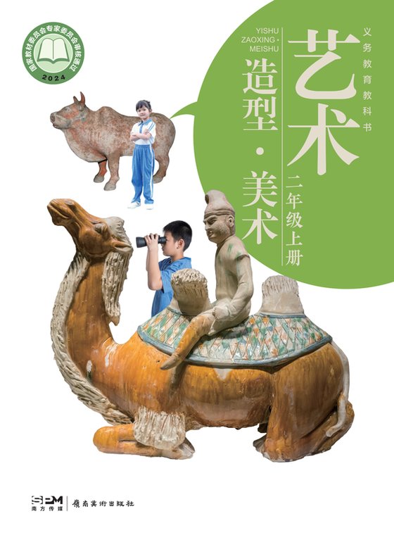 2024版 小学艺术·美术_岭南美版_二年级上册（电子课本）