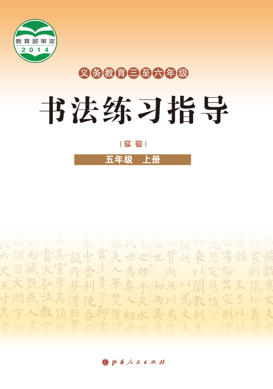 2014版 小学语文·书法练习指导_晋人版_五年级上册_义务教育三至六年级·书法练习指导（实验）（电子课本）