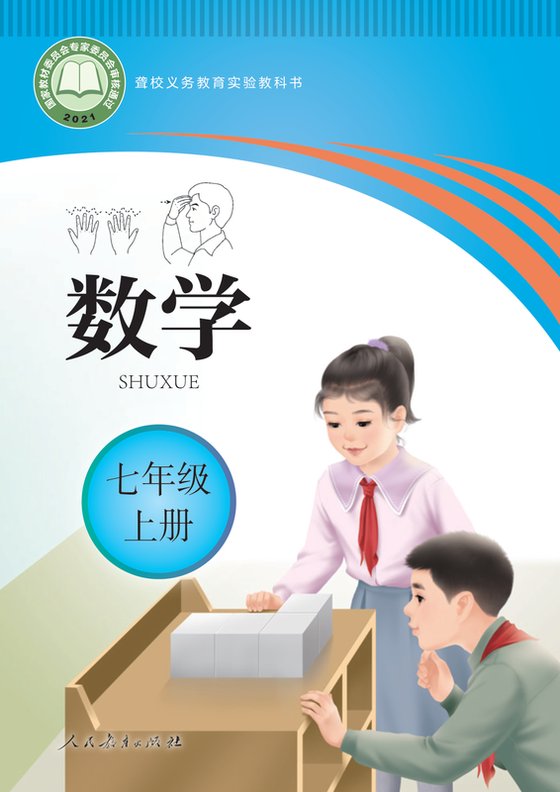 2021版 初中聋校数学 七年级上册（电子课本）