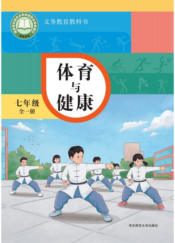 2024版 体育与健康 华东师大版 七年级（全一册）（电子课本）