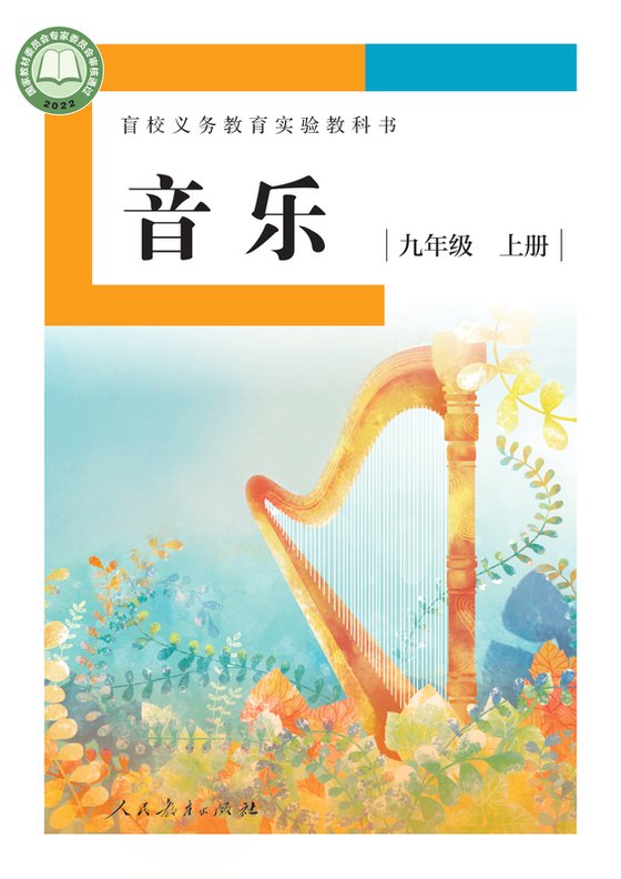 2022版 初中盲校音乐 九年级上册 （供低视力学生使用）（电子课本）