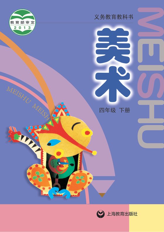 2013版 小学艺术·美术_沪教版_四年级下册（电子课本）