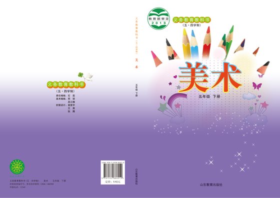 2013版 小学（五•四学制）艺术·美术_鲁教版_五·四学制_五年级下册（电子课本）