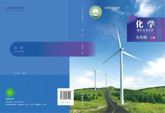 2024版 初中化学 北京版 九年级上册（电子课本）