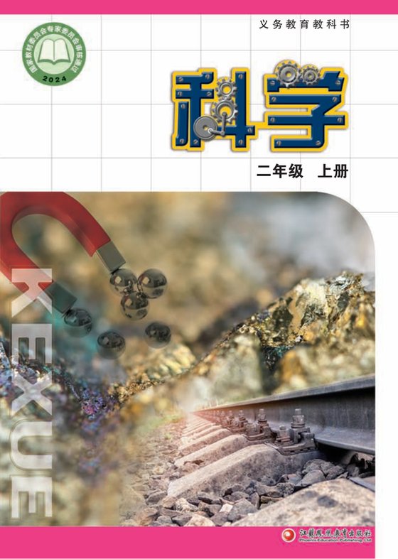 2024版 小学科学_苏教版_二年级上册（电子课本）