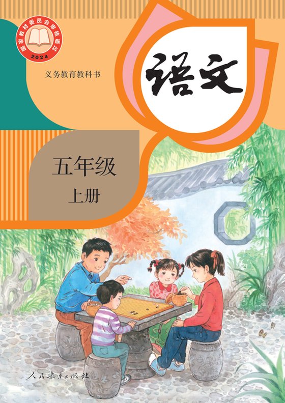2024版 小学语文_统编版_五年级上册（电子课本）