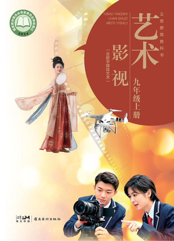 2024版 初中艺术·舞蹈 影视 戏剧 岭南美版 九年级上册 艺术·影视（含数字媒体艺术）（电子课本）