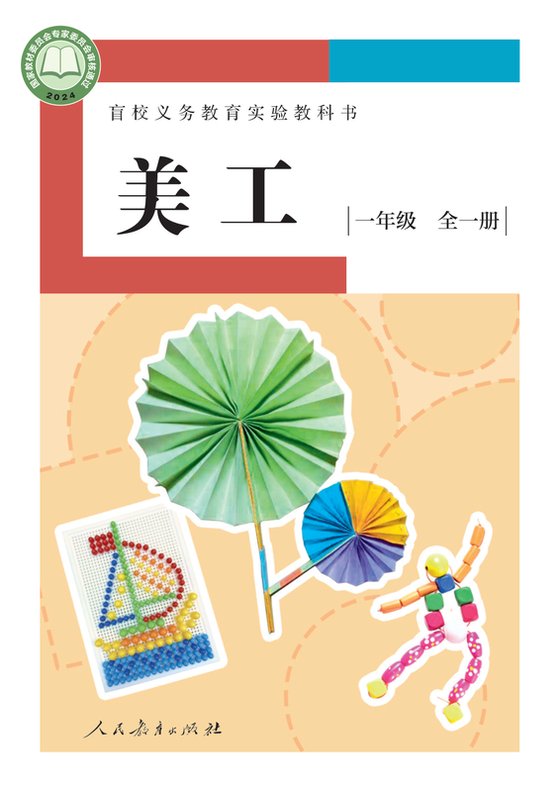 2024版 小学盲校美工_一年级全一册_低视力版（电子课本）