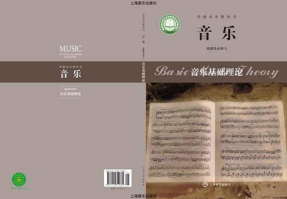 2020版 高中音乐 沪音版 年级 选择性必修5·基础理论