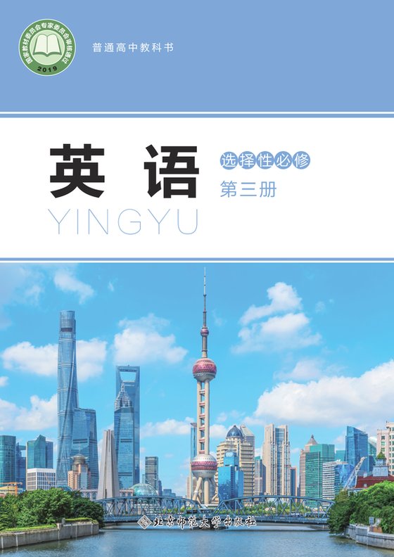 2019版 高中英语 北师大版 年级 选择性必修第三册