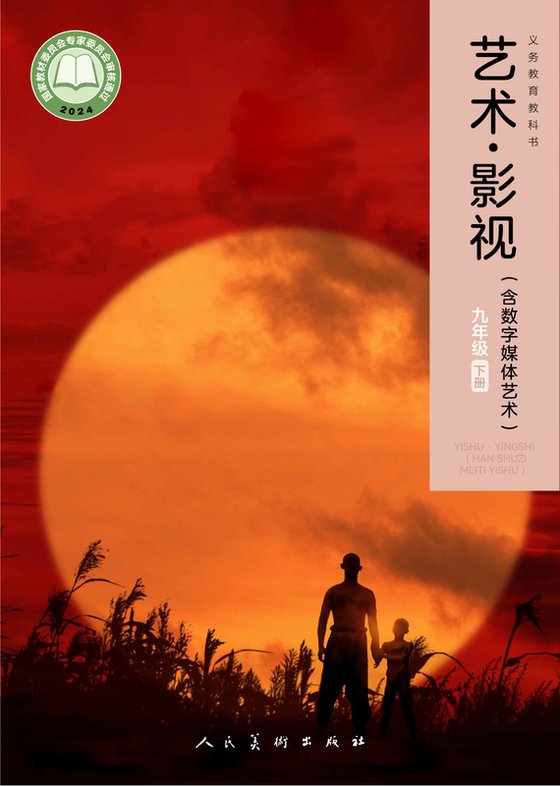 2024版 初中艺术·舞蹈 影视 戏剧 人美版 九年级下册 艺术·影视（含数字媒体艺术）（电子课本）