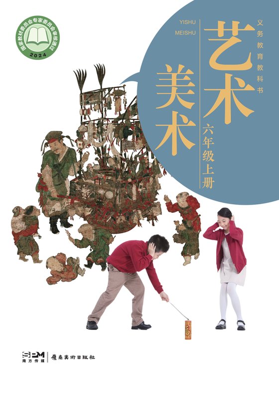 2024版 小学艺术·美术_岭南美版_六年级上册（电子课本）
