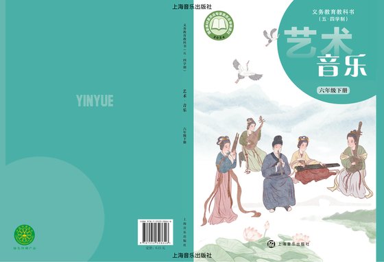 2024版 初中（五•四学制）艺术·音乐 沪音版 五·四学制 六年级下册（电子课本）