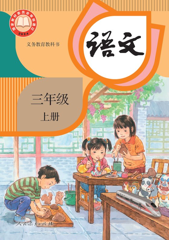 2024版 小学语文_统编版_三年级上册（电子课本）