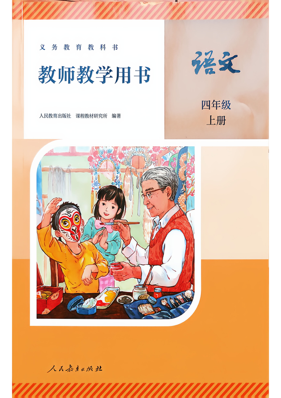 【4上语文】26秋人教语文《教师教学用书》