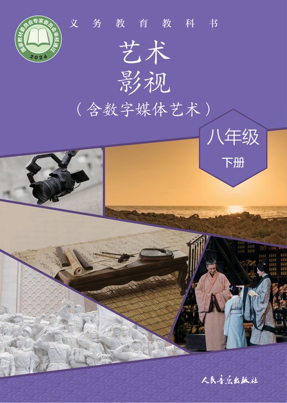 2024版 初中艺术·舞蹈 影视 戏剧 人音版 八年级下册 艺术·影视（含数字媒体艺术）（电子课本）