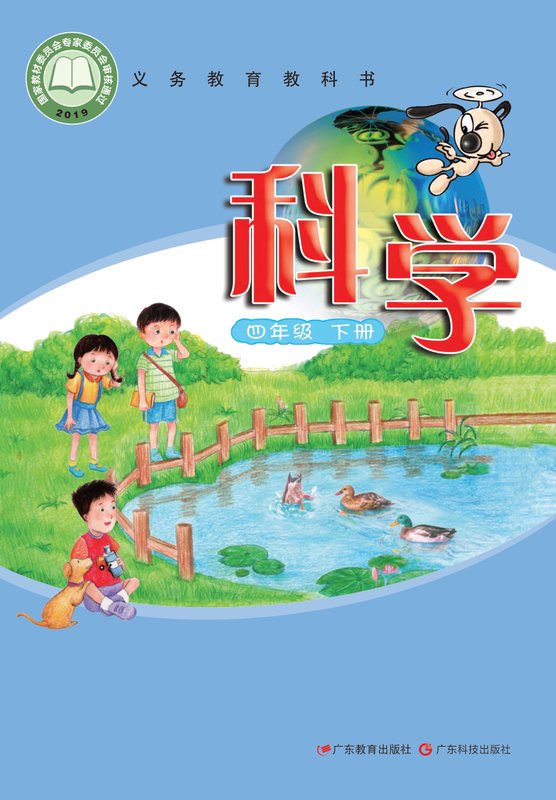 2019版 小学科学_粤教科技版_四年级下册（电子课本）