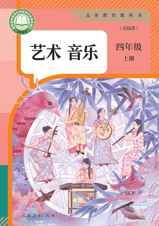 2024版 小学艺术·音乐_人教版（五线谱）_四年级上册_音乐（五线谱）（电子课本）