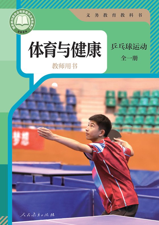 2024版 体育与健康教师用书 人教版 乒乓球运动（全一册）