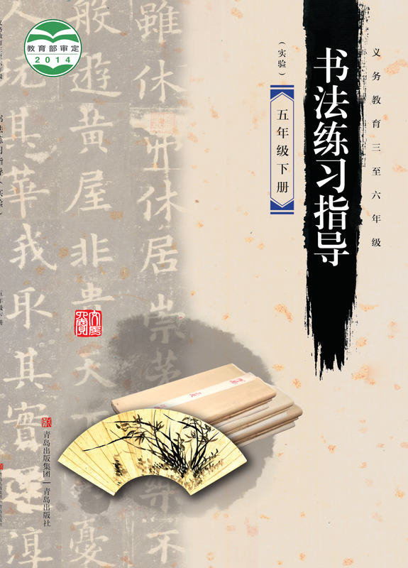 2014版 小学语文·书法练习指导_青岛版_五年级下册_义务教育三至六年级·书法练习指导（实验）（电子课本）