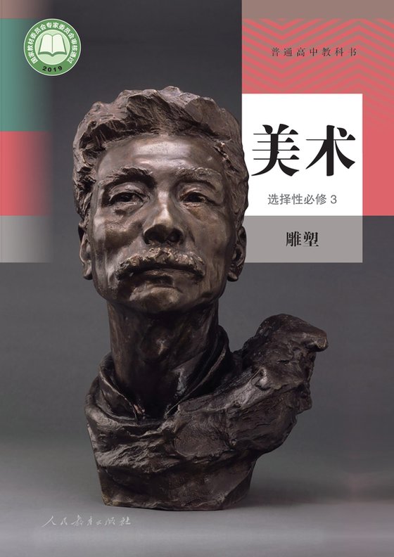 2019版 高中美术 人教版 年级 选择性必修3 雕塑