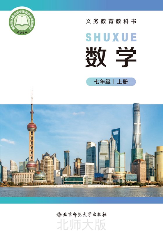 2024版 初中数学 北师大版 七年级上册（电子课本）