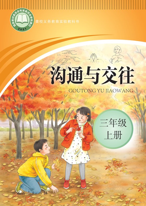 2021版 小学聋校沟通与交往_三年级上册（电子课本）
