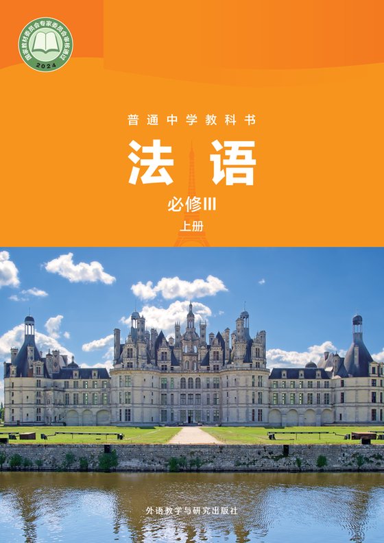 2024版 高中法语 外研社版 高一年级上册 必修III（电子课本）