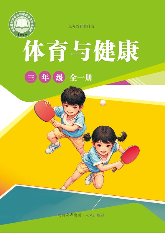 2024版 义务教育教科书•体育与健康 三年级-未来版（全一册）（电子课本）