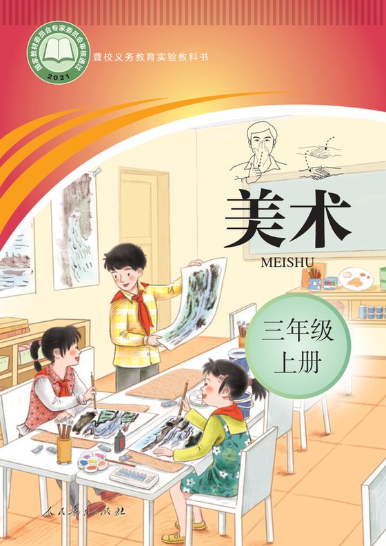 2021版 小学聋校美术_三年级上册（电子课本）