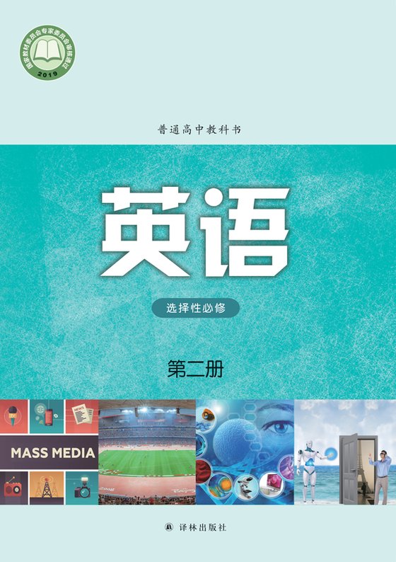 2019版 高中英语 译林版 年级 选择性必修第二册