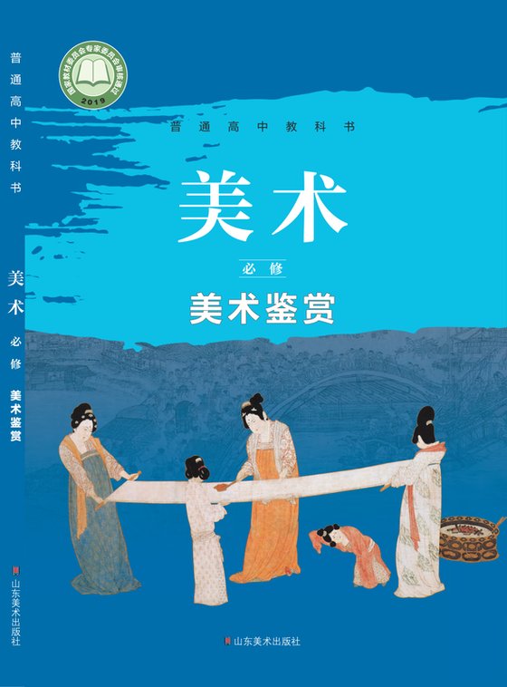 2019版 高中美术 鲁美版 年级 必修·鉴赏