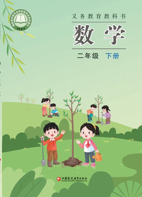 2024版 小学数学_苏教版_二年级下册（电子课本）