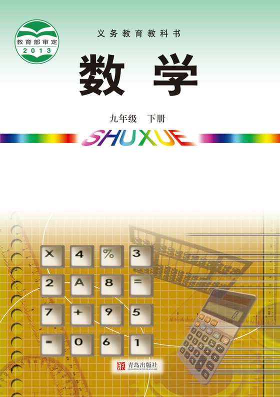2024版 初中数学 青岛版 九年级下册（电子课本）