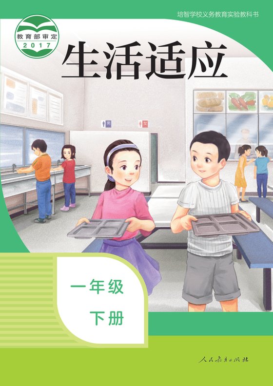 2017版 特殊教育培智生活适应 一年级下册（电子课本）