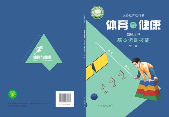 2024版 体育与健康教师用书 基本运动技能（全一册）冀教
