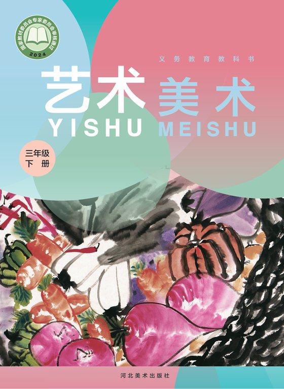 2024版 小学艺术·美术_冀美版_三年级下册（电子课本）
